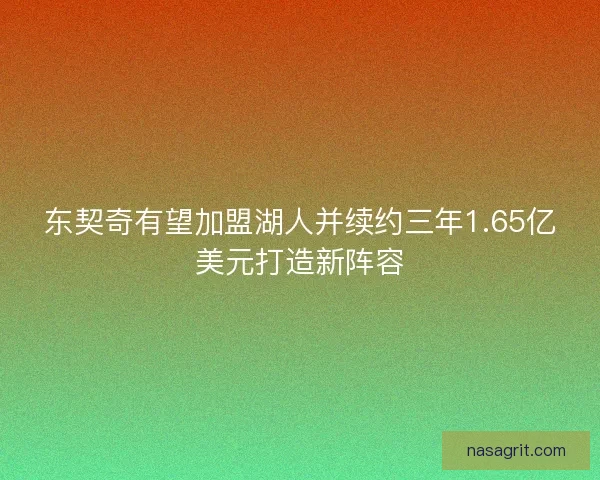 东契奇有望加盟湖人并续约三年1.65亿美元打造新阵容