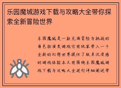乐园魔城游戏下载与攻略大全带你探索全新冒险世界