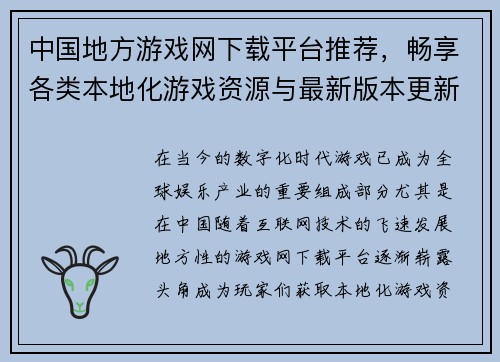 中国地方游戏网下载平台推荐，畅享各类本地化游戏资源与最新版本更新