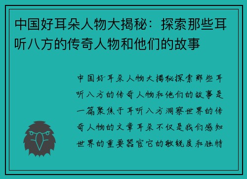 中国好耳朵人物大揭秘：探索那些耳听八方的传奇人物和他们的故事