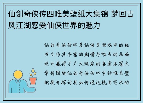 仙剑奇侠传四唯美壁纸大集锦 梦回古风江湖感受仙侠世界的魅力