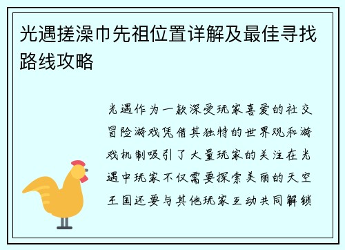 光遇搓澡巾先祖位置详解及最佳寻找路线攻略