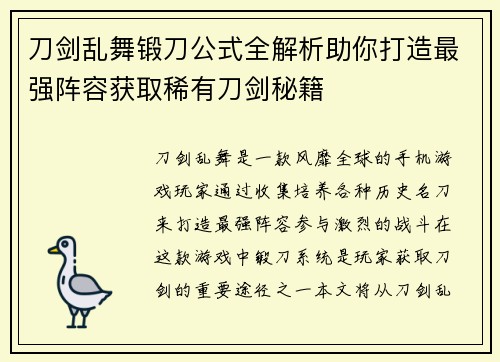 刀剑乱舞锻刀公式全解析助你打造最强阵容获取稀有刀剑秘籍