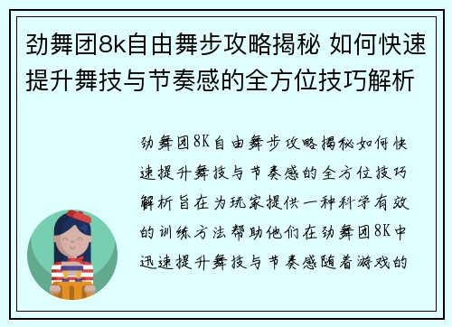 劲舞团8k自由舞步攻略揭秘 如何快速提升舞技与节奏感的全方位技巧解析