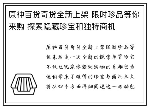 原神百货奇货全新上架 限时珍品等你来购 探索隐藏珍宝和独特商机