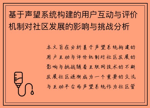 基于声望系统构建的用户互动与评价机制对社区发展的影响与挑战分析