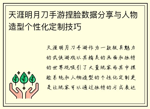 天涯明月刀手游捏脸数据分享与人物造型个性化定制技巧