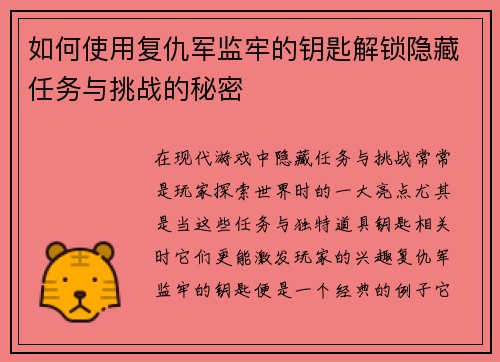 如何使用复仇军监牢的钥匙解锁隐藏任务与挑战的秘密