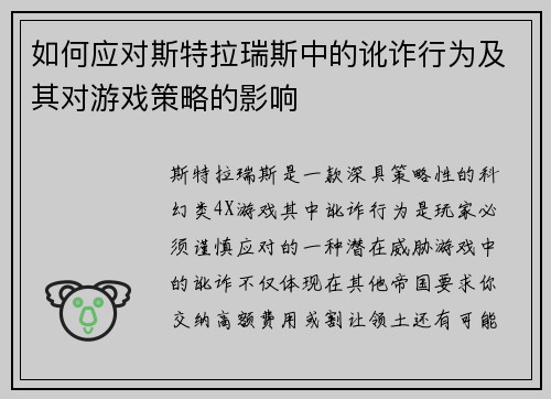 如何应对斯特拉瑞斯中的讹诈行为及其对游戏策略的影响