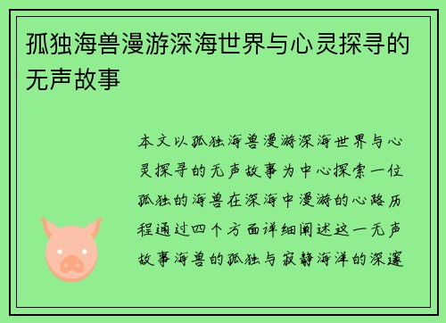孤独海兽漫游深海世界与心灵探寻的无声故事