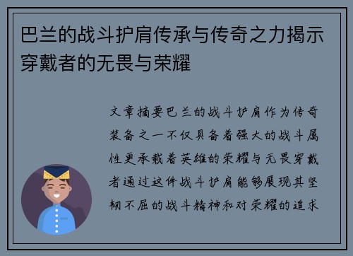 巴兰的战斗护肩传承与传奇之力揭示穿戴者的无畏与荣耀