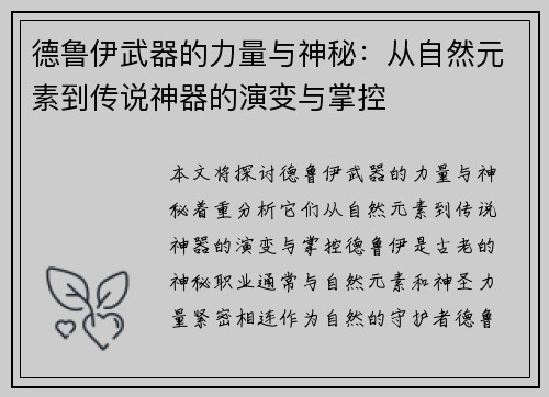 德鲁伊武器的力量与神秘：从自然元素到传说神器的演变与掌控