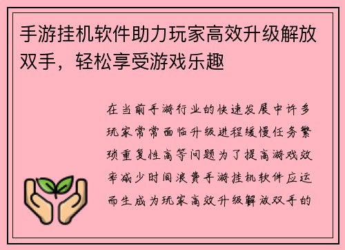 手游挂机软件助力玩家高效升级解放双手，轻松享受游戏乐趣