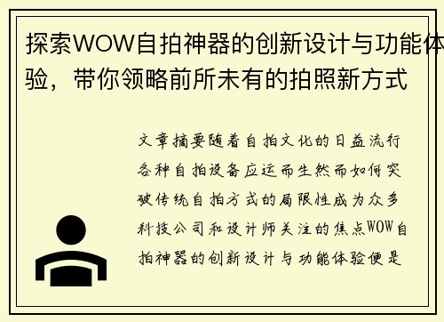 探索WOW自拍神器的创新设计与功能体验，带你领略前所未有的拍照新方式