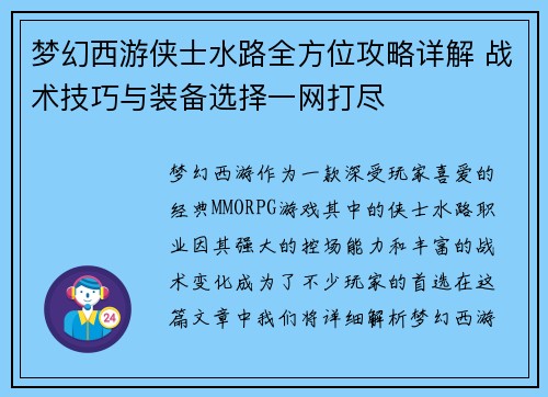 梦幻西游侠士水路全方位攻略详解 战术技巧与装备选择一网打尽