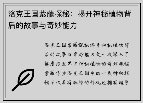 洛克王国紫藤探秘：揭开神秘植物背后的故事与奇妙能力