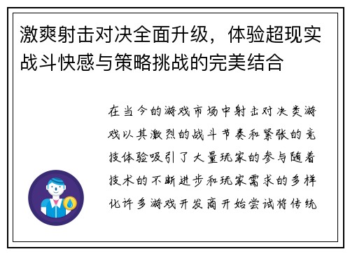 激爽射击对决全面升级，体验超现实战斗快感与策略挑战的完美结合