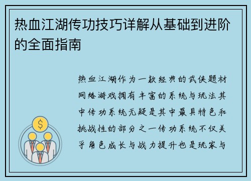 热血江湖传功技巧详解从基础到进阶的全面指南