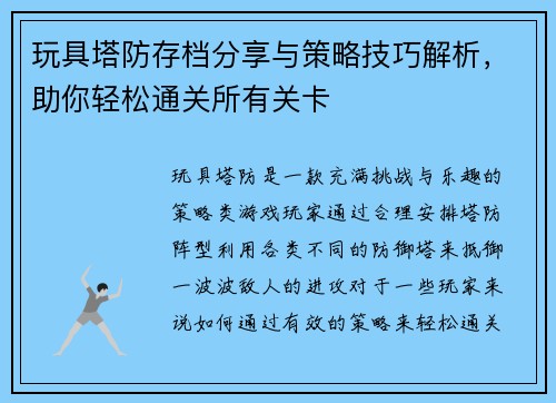 玩具塔防存档分享与策略技巧解析，助你轻松通关所有关卡