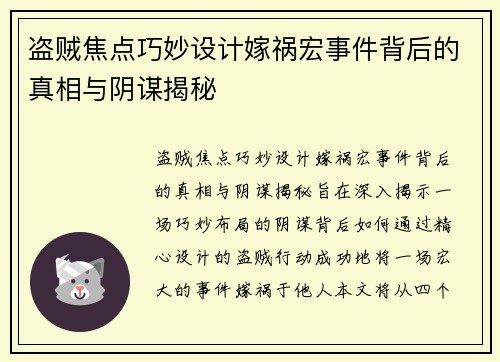 盗贼焦点巧妙设计嫁祸宏事件背后的真相与阴谋揭秘