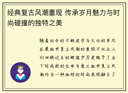 经典复古风潮重现 传承岁月魅力与时尚碰撞的独特之美