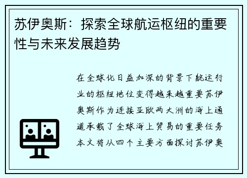 苏伊奥斯：探索全球航运枢纽的重要性与未来发展趋势