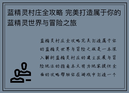 蓝精灵村庄全攻略 完美打造属于你的蓝精灵世界与冒险之旅