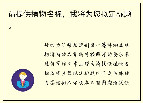 请提供植物名称，我将为您拟定标题。