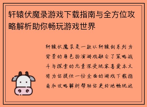 轩辕伏魔录游戏下载指南与全方位攻略解析助你畅玩游戏世界