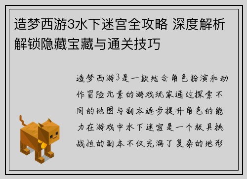 造梦西游3水下迷宫全攻略 深度解析解锁隐藏宝藏与通关技巧