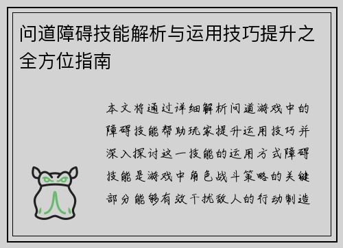 问道障碍技能解析与运用技巧提升之全方位指南