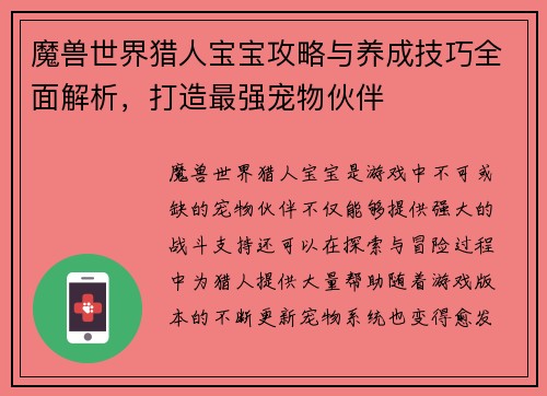 魔兽世界猎人宝宝攻略与养成技巧全面解析，打造最强宠物伙伴