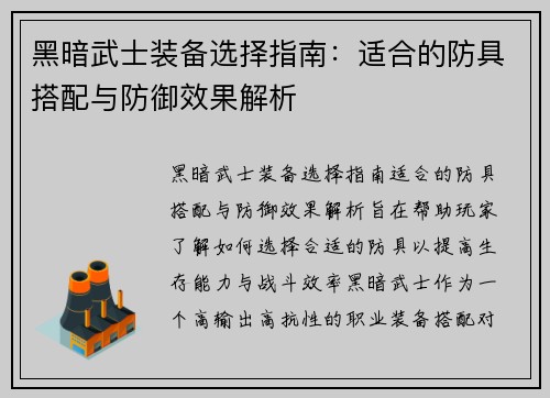 黑暗武士装备选择指南：适合的防具搭配与防御效果解析