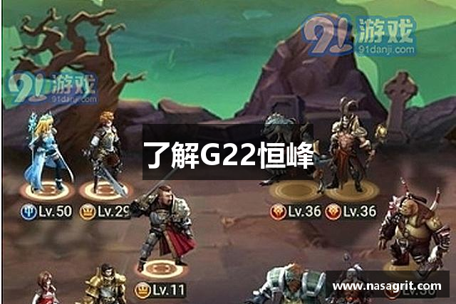 了解G22恒峰